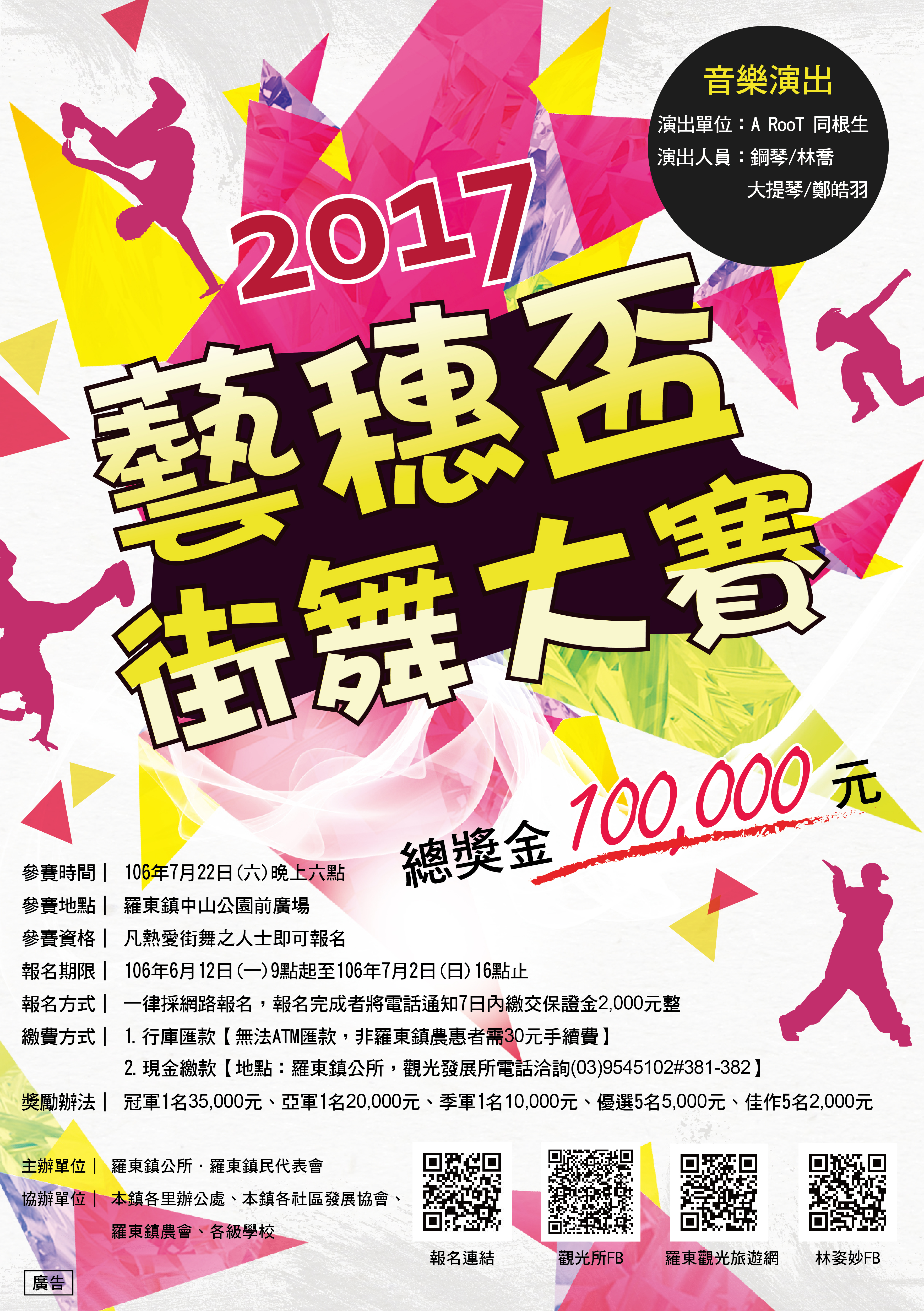 2017羅東藝穗節—藝穗盃街舞大賽