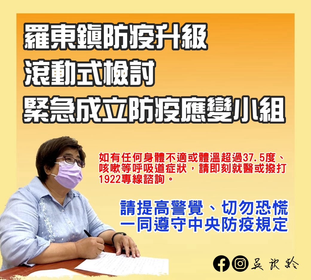 ⚠因應0511新冠肺炎確診者 羅東鎮各項措施「防疫升級」⚠