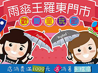 雨傘王羅東門市