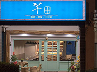 芊田咖啡簡餐