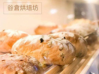 谷倉烘培坊
