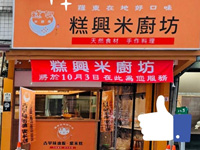 糕興米廚坊