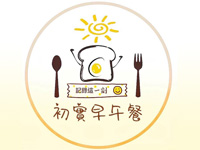 初實早午餐
