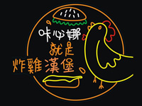 咔必娜就是炸雞漢堡