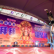 2023 三月初三呷拜拜