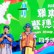 2025 羅東藝穗節開幕晚會
