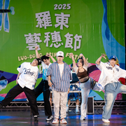 2025 羅東藝穗盃街舞大賽