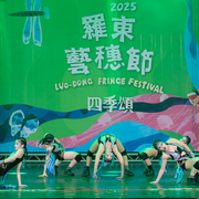 2025 羅東藝穗盃街舞大賽
