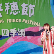 2025 藝穗節07/14精彩藝夏