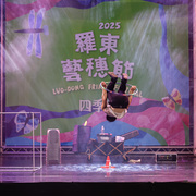 2025 藝穗節07/15精彩藝夏